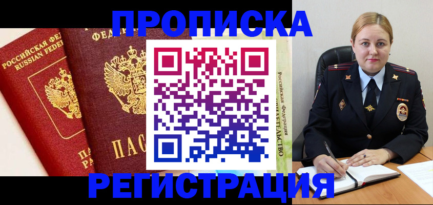 прописка в Алейске