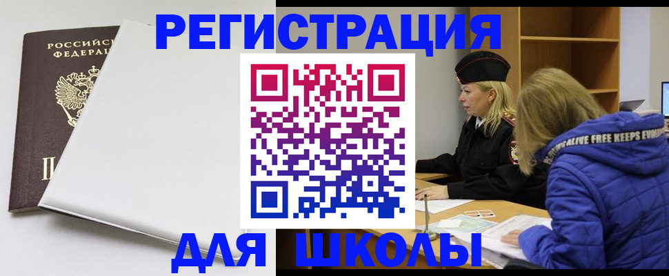 временная регистрация для школы в Алейске
